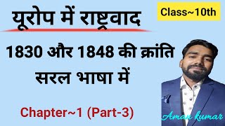 1830 की क्रांति | 1848 की क्रांति | यूरोप में राष्ट्रवाद |History first chapter | Knowledge pur