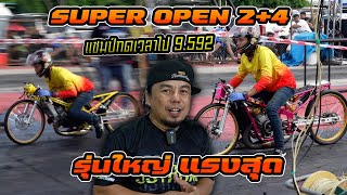 Super Open 2+4 รุ่นใหญ่สุด แชมป์สนามนี้กดเวลา 9.592@402M ช่างคูณราชาท่อข้าง น้ามาโนช ช่างใหม่ บางแค