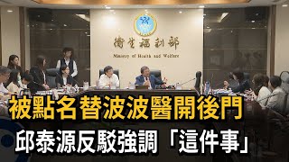 被點名「為波波醫開後門」 邱泰源反駁：是我提出關門法案－民視新聞