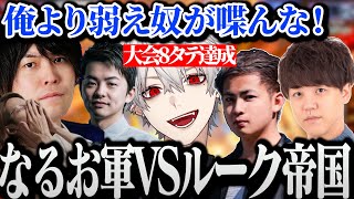 【面白まとめ】大会本番で8タテ達成後GO1に国を焼かれた葛葉達に襲い掛かるなるお軍ｗｗｗ【SF6/釈迦/sasatikk/なるお/よしなま/Noble】