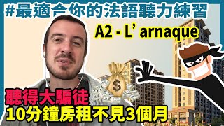 【最適合你的法語聽力】A2 - 法國人在台被詐騙😱！