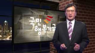 [IFS 3Minutes] 국민행복기금 _ 이상빈