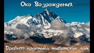 Око возрождения (Аудиокнига) Питер Кэлдер. Древняя практика тибетских лам СЕКРЕТ ИСТОЧНИКА МОЛОДОСТИ