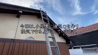 【#素人DIY 8】参考にしないで下さい！築50年の古家の小屋裏換気を素人なりに考える！あっているかは不明【Re novation】