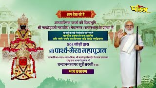 Shri Parshva Bhairav Mahapujan | 03/11/24 | Ach. Chandranan Sagar Suriji M.H | Nakoda Ji (Raj.)