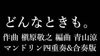 どんなときも。(槇原敬之) マンドリン四重奏\u0026合奏版 演奏:青山涼