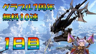 【グラブル】ついに来た！7周年記念無料十連　1日目