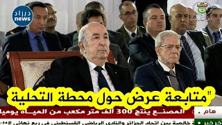 رئيس الجمهورية عبد المجيد #تبون يتابع عرضين تقنيين حول مصنع تحلية مياه البحر بالرأس الأبيض #بوهران