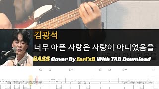 김광석_너무 아픈 사랑은 사랑이 아니었음을_Bass Cover Solution No.209 with TAB (베이스 커버 타브악보 포함)