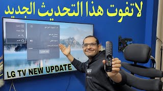 وصول تحديثات جديدة لشاشات الجي | LG TVs new Updates .