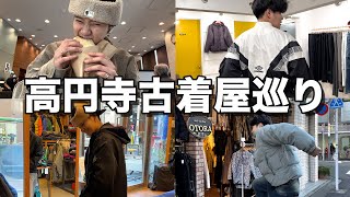 【古着屋】初の高円寺で古着屋巡り！！いいものに出会えた！