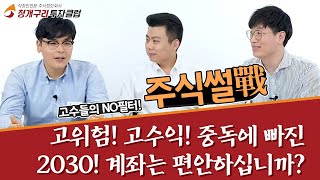 [고수들의 NO필터! 주식썰戰 2화] 고위험!고수익! 중독에 빠진 2030! 계좌는 편안하십니까? / 청개구리 증권tv