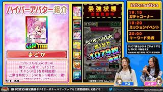 【SLOT魔法少女まどか☆マギカ】グリパチ専用ハイパーアバター紹介動画！|第18回グリパチ公式生放送