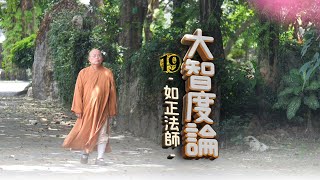 如正法師【大智度論】１９