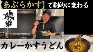 【あぶらかすレシピ第4弾】コクが断然に違う!!!絶品コクうま「カレーかすうどん」の作り方