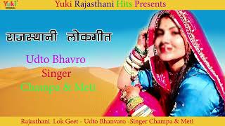 राजस्थानी लोकगीत | उड़तो भवरो  |  Udto Bhavro  |Singer-  Champa \u0026 Meti |Rajasthani Song -Audio