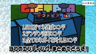 59ギフトピア～おまけ・3つのエンディングまとめてみました～