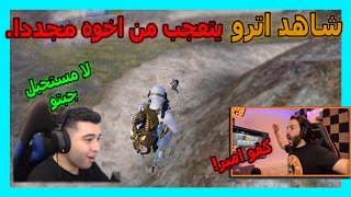 شاهد اترو يتعجب من اخوه بعدما يقتل شخص بالقناص بطريقه غريبه🤣😰ببجي موبايل PUBG MOBILE