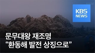 문무대왕 재조명…“환동해 발전 상징으로” / KBS뉴스(News)