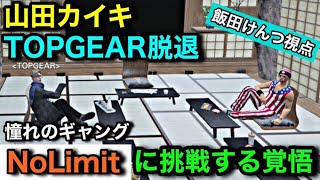 【ストグラ】山田カイキTOPGEAR脱退。NOLIMIT加入希望の話を聞く。飯田けんつとしての構成員への考え。【飯田けんつ/山田カイキ】