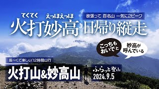 【登山】火打山〜妙高山 百名山2ピーク日帰り縦走! 癒しの火打と無骨でシブい妙高、長〜い楽しい12時間山行!