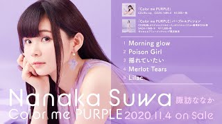 諏訪ななか ミニアルバム『Color me PURPLE』ダイジェスト試聴