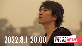 （2022.8.1）黒田倫弘しばらく週イチTeeveeFANTOM