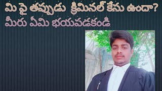 మి పై తప్పుడు క్రిమినల్ కేసు ఉందా మీరు భయపడకండి