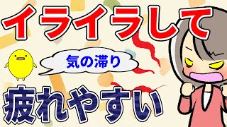 イライラして疲れ気持ちも落ちやる気が出ない2つの原因と自然療法【国際中医専門員が解説】