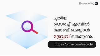 പുതിയ സെർച്ച് എ‍ഞ്ചിൻ പുറത്തിറക്കാൻ ബ്രേവ് : Brave is launching a new search engine