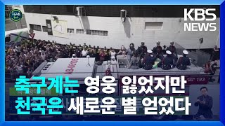 [글로벌K] 축구황제 펠레, 추모 행사 종료…브라질 산투스서 ‘영면’ / KBS  2023.01.04.