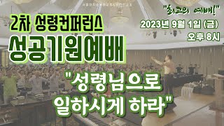 [풀림] 2차 성령컨퍼런스 성공기원예배 [성령님으로 일하시게 하라]  / 실시간 예배 한  별 목사 (2023.09.01)