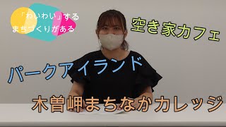 「わいわい」するまちづくり　木曽岬町第２期総合戦略動画 Part3