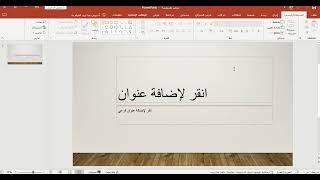 كيفية ادراج شريحة جديدة داخل الباوربوينت powerpoint