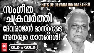 മലയാളത്തിന്റെ അഭിമാനമായ സംഗീത രാജാവ് ദേവരാജൻ മാസ്റ്റർ ഈണമിട്ട അനശ്വര ഗാനങ്ങൾ |Eveergreen Film Songs