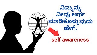 ನಿಮ್ಮನ್ನು ನೀವು ಅರ್ಥ ಮಾಡಿಕೊಳ್ಳುವುದು ಹೇಗೆ. How to improve self awareness. Insight book summary