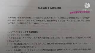 社会福祉士の倫理綱領と行動規範読み上げ