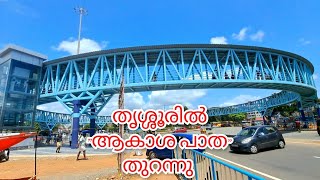 തൃശ്ശൂരിൽ പുതിയതായി തുറന്ന ആകാശ പാത കാണാം | Thrissur Skywalk | Thrissur Akasha Patha, Shakthan Round