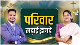 Prayer | पारिवारिक लड़ाई झगड़े | Ps. Pk & Sis Amrita Masih | Hindi Bible message & prayer