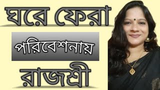 শ্রুতিনাটক ঘরে ফেরা//Audio Drama Ghore Fera//বাংলা শ্রুতিনাটক