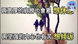 再寬厚的肩膀也會累，再堅強的內心也有苦 寫進心窩｜心靈勵志｜快樂客棧