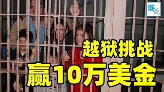 恶魔岛大逃亡：成功逃出就获得10万奖金，高智商与高颜值的巅峰对决｜淡饭电影