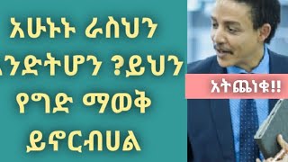 ራሳችንን እንዴት መሆን እንችላለን, New Ethiopian motivational speech?#dawitdreams