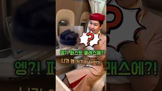 에미레이트 항공 퍼스트클래스 소개 #외항사승무원 #승무원 #승무원vlog #에미레이트 #퍼스트클래스