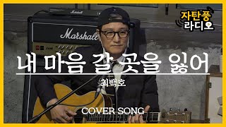 [자탄풍 라디오] 최백호 - 내 마음 갈 곳을 잃어 / LIVE CLIP.