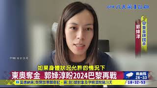 東奧奪金 郭婞淳盼2024巴黎再戰 八大民生新聞 2021072816