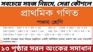 ৫ম শ্রেণি গণিত ১৩ পৃষ্ঠার সমাধান / সরল অংকের সমাধান / gme 5 page 13