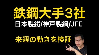 【相場解説】鉄鋼大手3社 日本製鐵/神戸製鋼/JFE　来週の動きは？