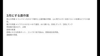 2023年2月27日。楽農稲作。3月、苗作りの予定。育苗土の用意、苗場の用意などちょこちょこ仕事がいっぱい。