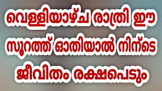 വെള്ളിയാഴ്ച രാത്രി ഈ സൂറത്ത് ഓതിയാൽ നിന്ടെ ജീവിതം രക്ഷപെട്ടു │Malayalam Islamic Speech